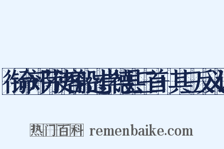 衔命郊劳使客船过崇德县三首+其三反义词是什么意思的图片